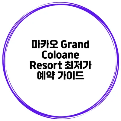 마카오 Grand Coloane Resort 최저가 예약 가이드