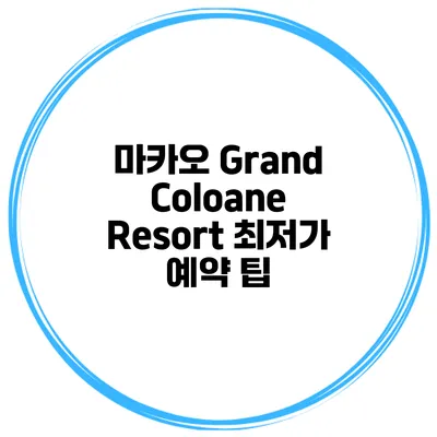마카오 Grand Coloane Resort 최저가 예약 팁