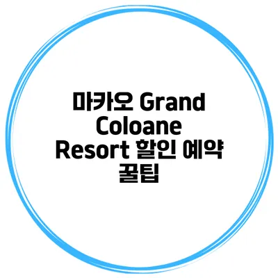 마카오 Grand Coloane Resort 할인 예약 꿀팁