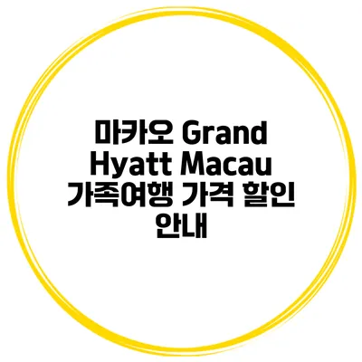 마카오 Grand Hyatt Macau 가족여행 가격 할인 안내