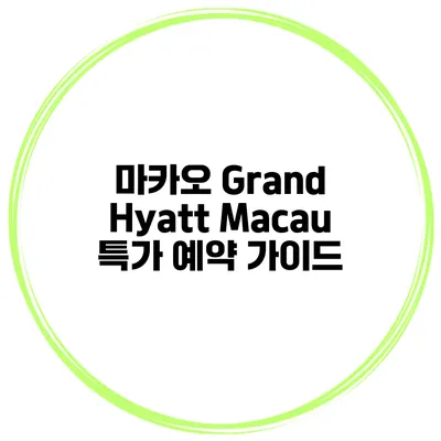 마카오 Grand Hyatt Macau 특가 예약 가이드