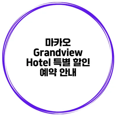 마카오 Grandview Hotel 특별 할인 예약 안내