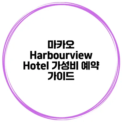 마카오 Harbourview Hotel 가성비 예약 가이드