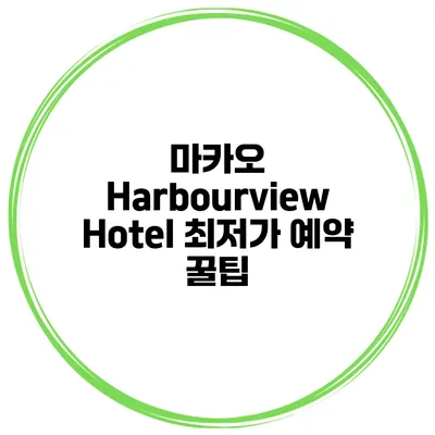 마카오 Harbourview Hotel 최저가 예약 꿀팁