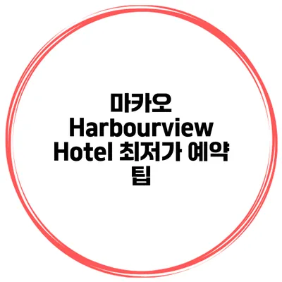 마카오 Harbourview Hotel 최저가 예약 팁