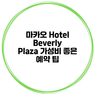 마카오 Hotel Beverly Plaza 가성비 좋은 예약 팁