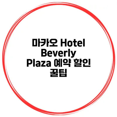 마카오 Hotel Beverly Plaza 예약 할인 꿀팁