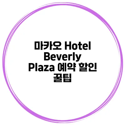 마카오 Hotel Beverly Plaza 예약 할인 꿀팁