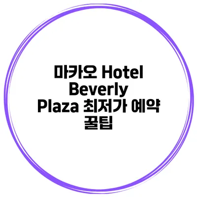 마카오 Hotel Beverly Plaza 최저가 예약 꿀팁