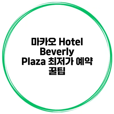 마카오 Hotel Beverly Plaza 최저가 예약 꿀팁