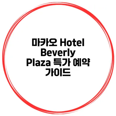 마카오 Hotel Beverly Plaza 특가 예약 가이드