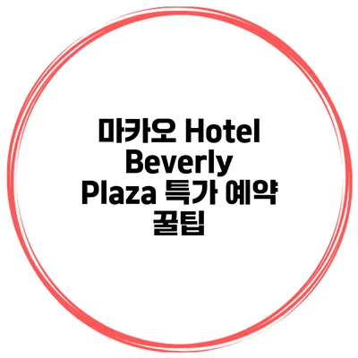 마카오 Hotel Beverly Plaza 특가 예약 꿀팁