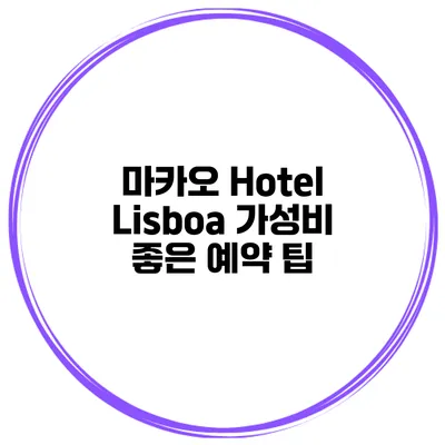 마카오 Hotel Lisboa 가성비 좋은 예약 팁