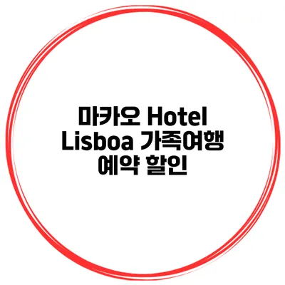 마카오 Hotel Lisboa 가족여행 예약 할인
