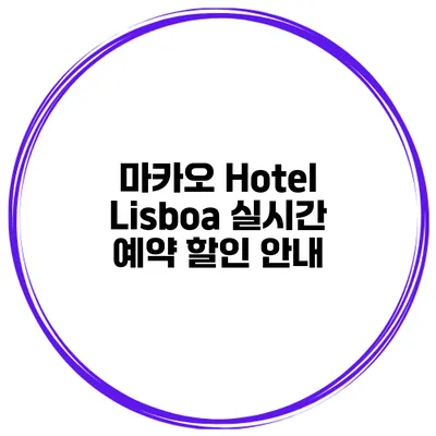 마카오 Hotel Lisboa 실시간 예약 할인 안내