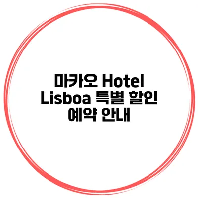 마카오 Hotel Lisboa 특별 할인 예약 안내