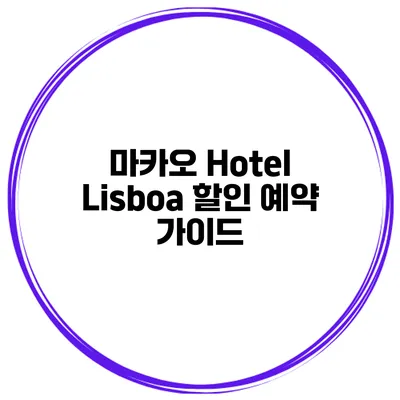 마카오 Hotel Lisboa 할인 예약 가이드