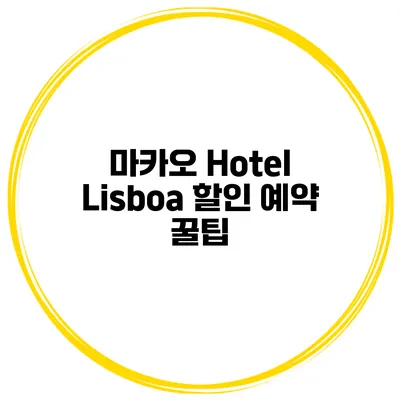 마카오 Hotel Lisboa 할인 예약 꿀팁