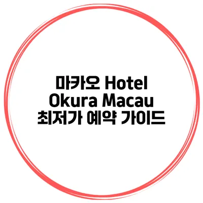 마카오 Hotel Okura Macau 최저가 예약 가이드
