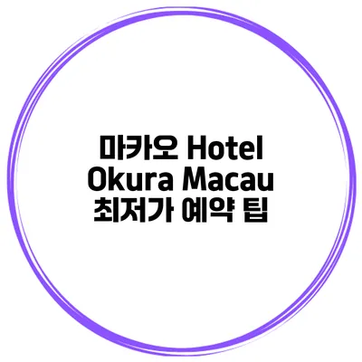 마카오 Hotel Okura Macau 최저가 예약 팁