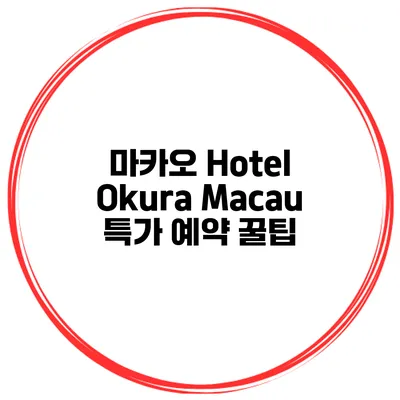 마카오 Hotel Okura Macau 특가 예약 꿀팁