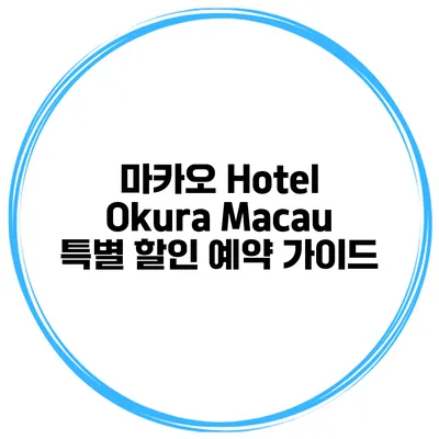 마카오 Hotel Okura Macau 특별 할인 예약 가이드
