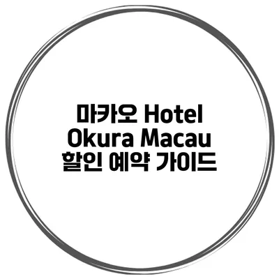 마카오 Hotel Okura Macau 할인 예약 가이드
