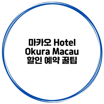 마카오 Hotel Okura Macau 할인 예약 꿀팁