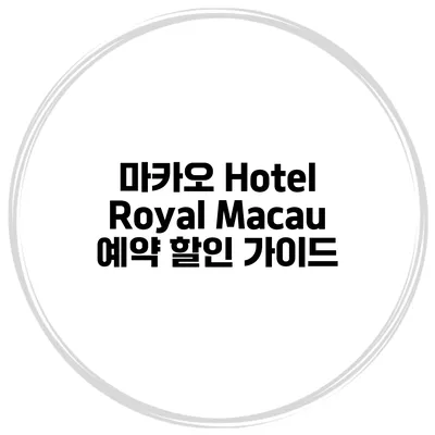 마카오 Hotel Royal Macau 예약 할인 가이드