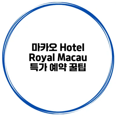 마카오 Hotel Royal Macau 특가 예약 꿀팁
