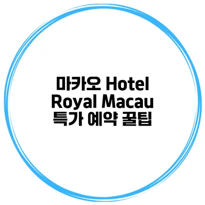 마카오 Hotel Royal Macau 특가 예약 꿀팁