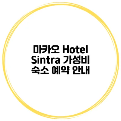 마카오 Hotel Sintra 가성비 숙소 예약 안내