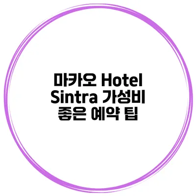 마카오 Hotel Sintra 가성비 좋은 예약 팁
