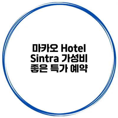 마카오 Hotel Sintra 가성비 좋은 특가 예약
