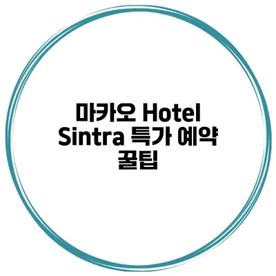 마카오 Hotel Sintra 특가 예약 꿀팁