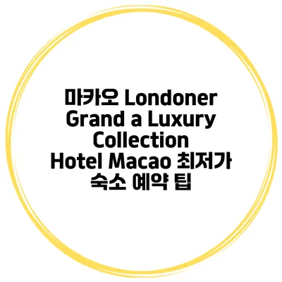 마카오 Londoner Grand a Luxury Collection Hotel Macao 최저가 숙소 예약 팁