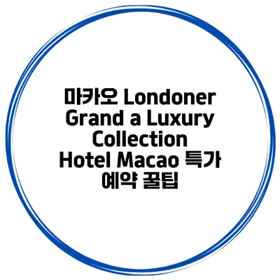 마카오 Londoner Grand a Luxury Collection Hotel Macao 특가 예약 꿀팁