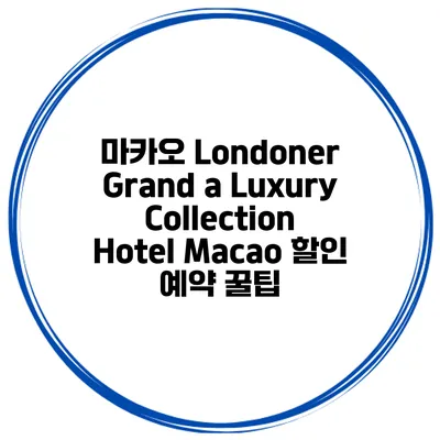 마카오 Londoner Grand a Luxury Collection Hotel Macao 할인 예약 꿀팁