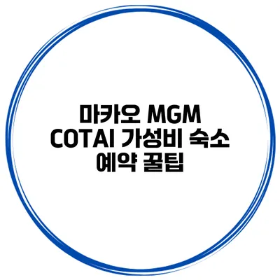 마카오 MGM COTAI 가성비 숙소 예약 꿀팁