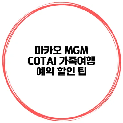 마카오 MGM COTAI 가족여행 예약 할인 팁