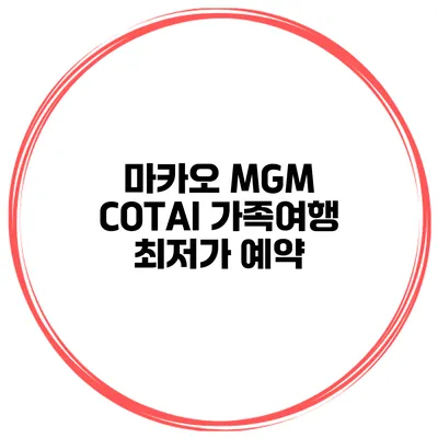 마카오 MGM COTAI 가족여행 최저가 예약