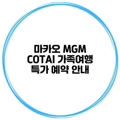 마카오 MGM COTAI 가족여행 특가 예약 안내