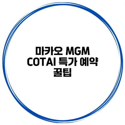 마카오 MGM COTAI 특가 예약 꿀팁