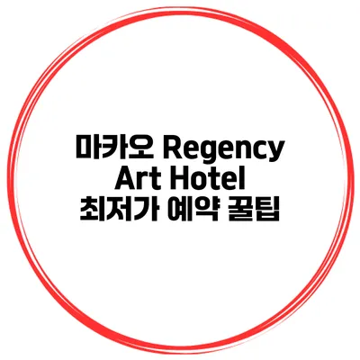 마카오 Regency Art Hotel 최저가 예약 꿀팁
