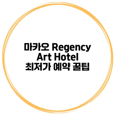 마카오 Regency Art Hotel 최저가 예약 꿀팁