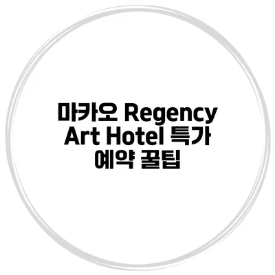 마카오 Regency Art Hotel 특가 예약 꿀팁