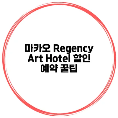 마카오 Regency Art Hotel 할인 예약 꿀팁
