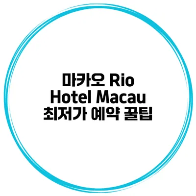 마카오 Rio Hotel Macau 최저가 예약 꿀팁