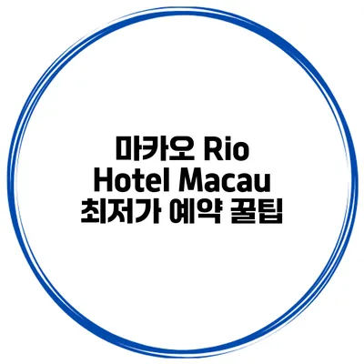 마카오 Rio Hotel Macau 최저가 예약 꿀팁