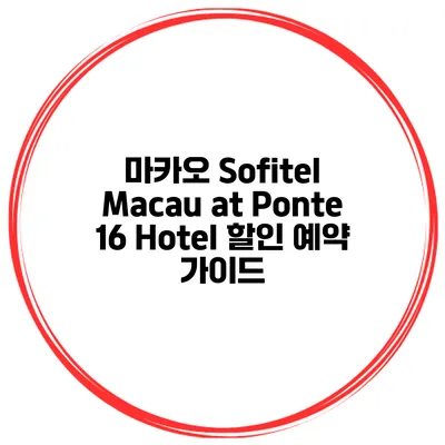 마카오 Sofitel Macau at Ponte 16 Hotel 할인 예약 가이드